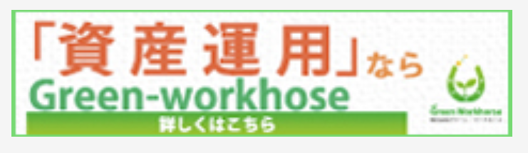 https://green-workhorse.jp/lp2/